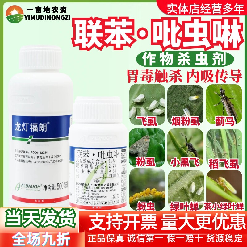 龙灯福朗 12%联苯·吡虫啉悬浮剂小麦 蚜虫农用正品进口杀虫剂