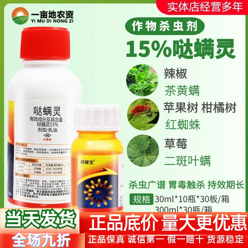 曹达跳稼宝15%哒螨灵农药杀螨剂
