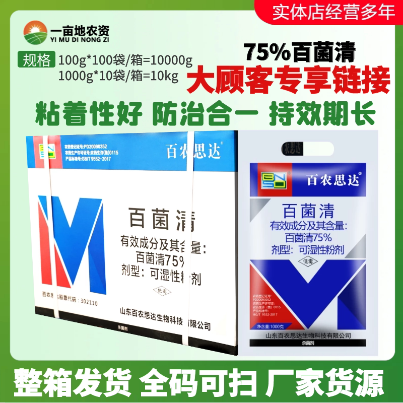 整箱发货百农思达75%百菌清蓝粉