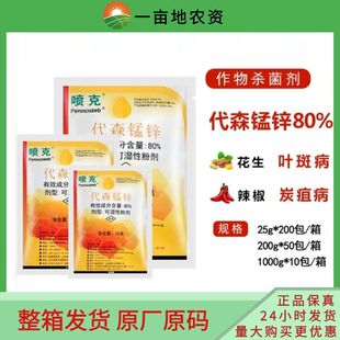 美国仙农喷克80%代森锰锌番茄早疫病葡萄白腐病霜霉病农药杀菌剂