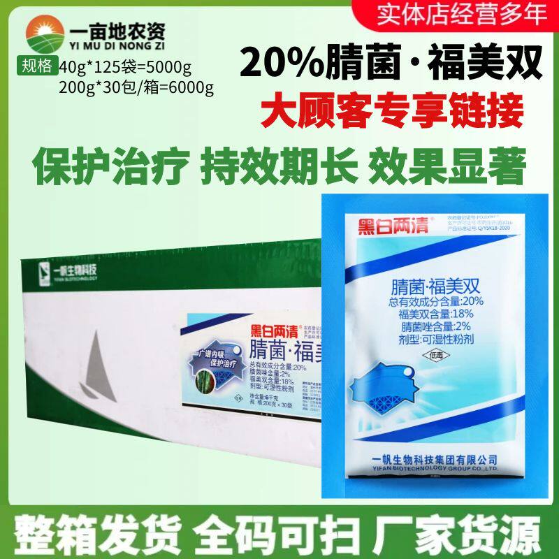整箱 一帆黑白两清20%腈菌·福美双 腈菌唑梨树黑星病农药杀菌剂