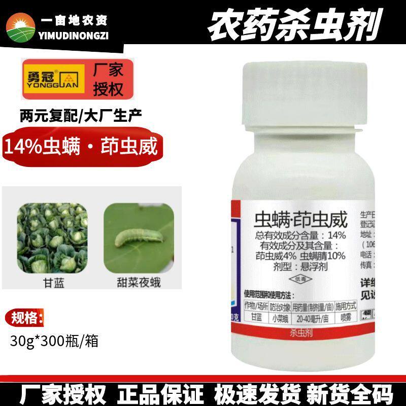 勇冠蛤蟆王 14%虫螨茚虫威甘蓝小菜蛾观赏菊花斜纹夜蛾农药杀虫剂