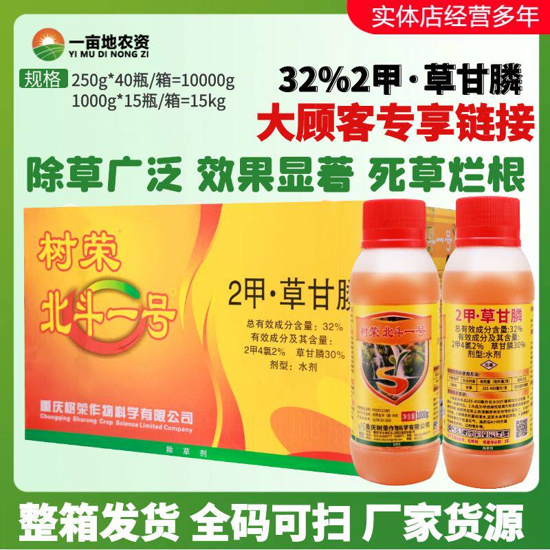 树荣北斗一号32%2甲草甘膦 2甲4氯 非耕地荒地杂草烂根农药除草剂