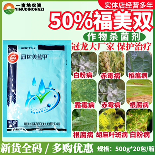 冠龙美蓝甲50%福美双 白粉病赤霉病稻瘟病根腐病霜霉病农药杀菌剂