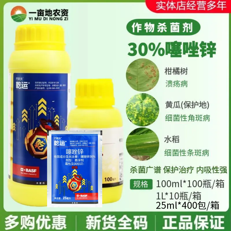 巴斯夫乾运 30%噻唑锌水稻柑橘树溃疡病细菌性角条斑病农药杀菌剂
