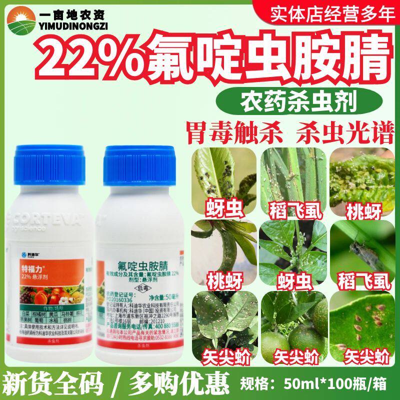 整箱科迪华特福力22%氟啶虫胺腈 盲蝽蟓稻飞虱蚜虫烟粉虱杀虫剂