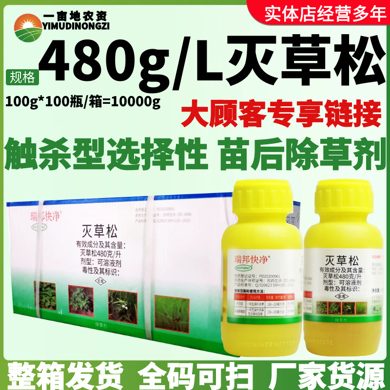 整箱 瑞邦快净灭草松 大豆田水稻移栽田阔叶莎草科杂草农药除草剂
