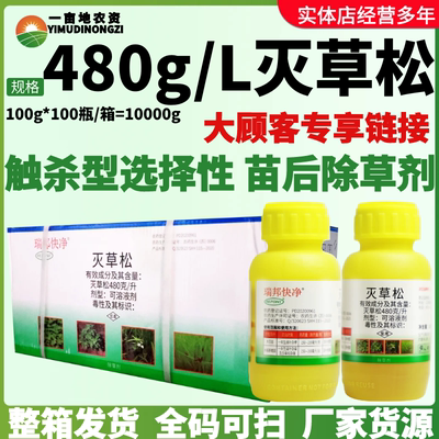 整箱 瑞邦快净灭草松 大豆田水稻移栽田阔叶莎草科杂草农药除草剂