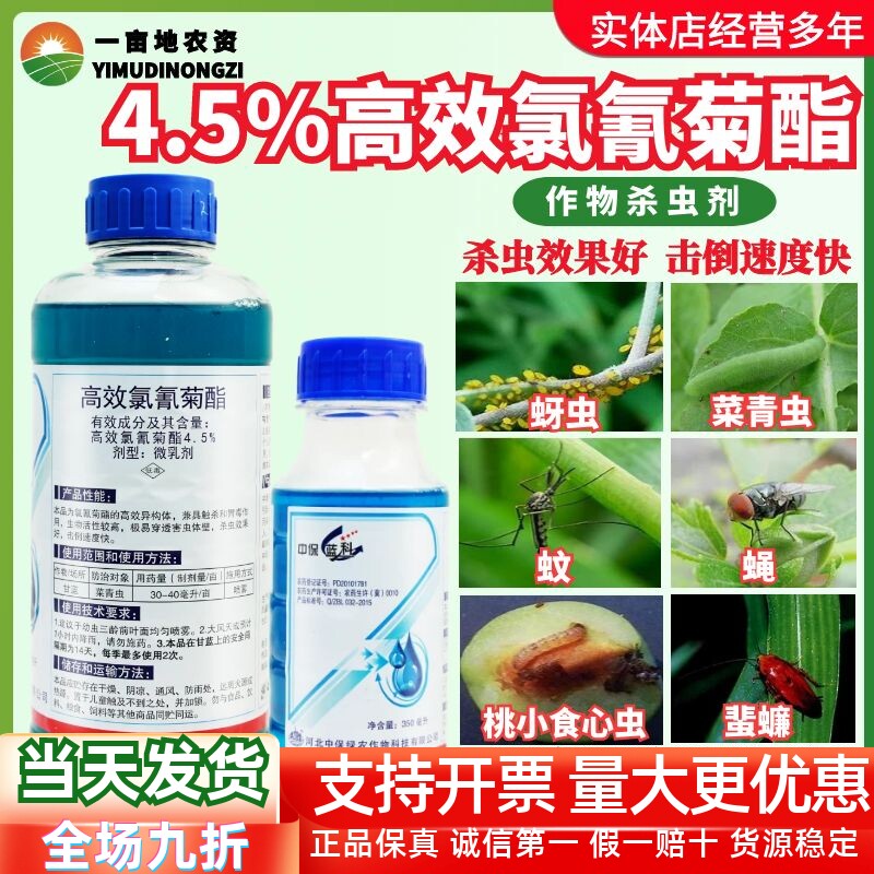 4.5%高效氯氰菊酯杀虫剂