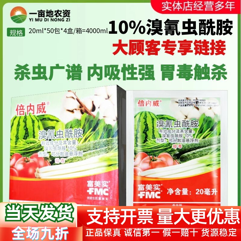 美国富美实倍内威溴氰虫酰胺