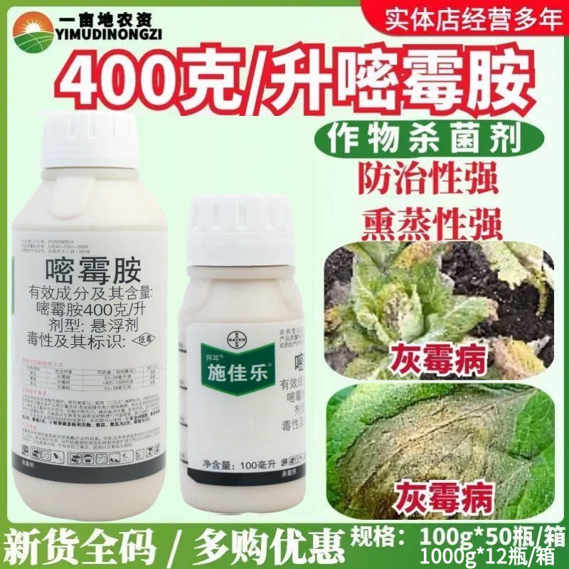 德国拜耳施佳乐40%嘧霉胺芹菜葡萄黄瓜灰霉病疫菌核病农药杀菌剂