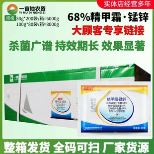 整箱 一帆精本68%精甲霜锰锌 精甲霜灵代森锰锌黑胫病疫病杀菌剂