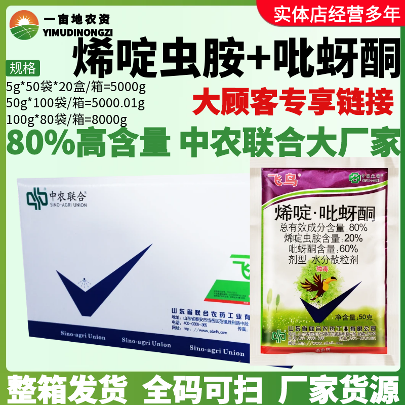 整箱 中国农资飞鸟 80%烯啶虫胺吡蚜酮 蚜虫腻虫稻飞虱农药杀虫剂