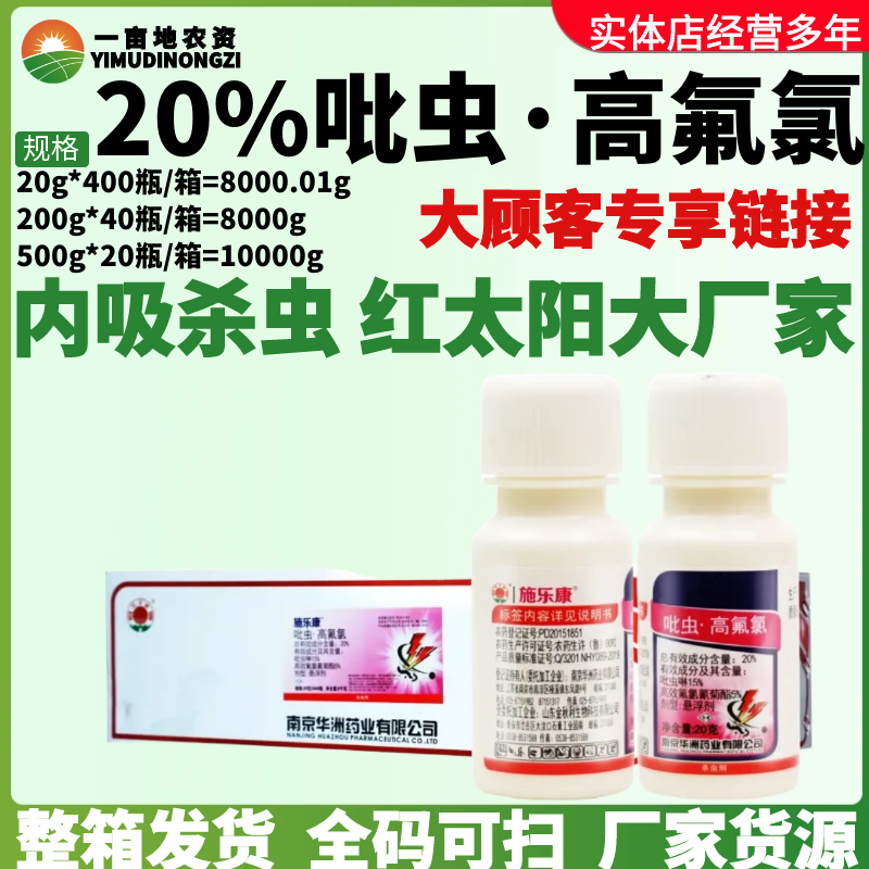 整箱红太阳施乐康20%吡虫·高氟氯 高效氟氯氢菊酯蚜虫农药杀虫剂