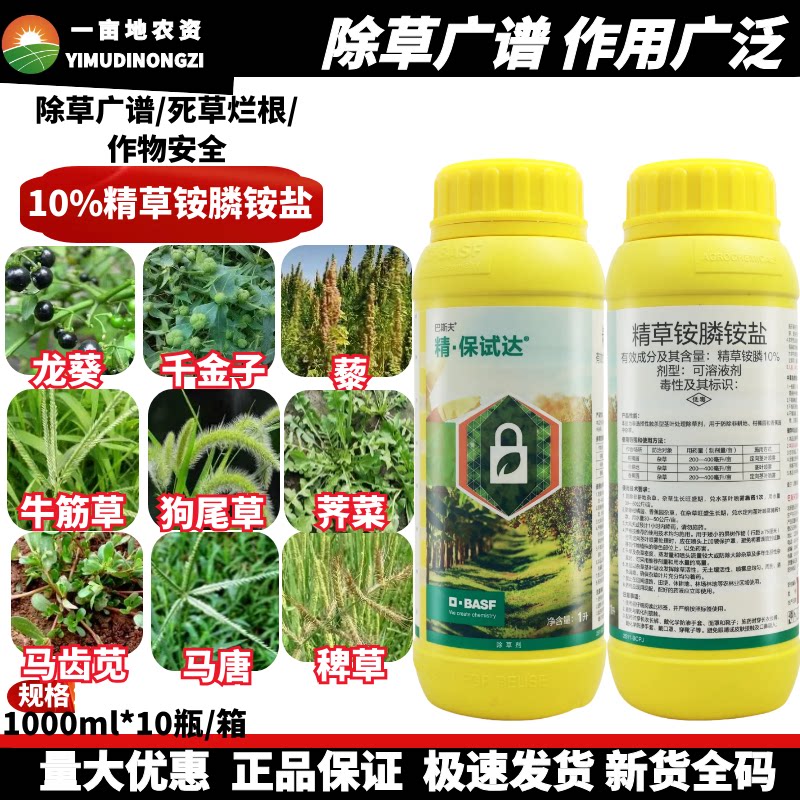 德国巴斯夫 精保试达10%精草铵膦铵盐草胺磷除草剂杂草杀草剂农药