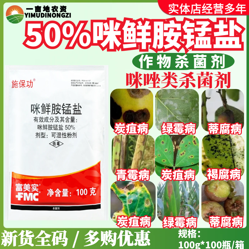 富美实施保功50%咪鲜胺锰盐黄瓜柑橘炭疽病 霉病咪唑类农药杀菌剂