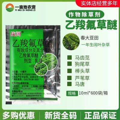 战阔10%乙羧氟草醚 大豆田阔叶杂草马齿苋野苋菜苗后农药除草剂