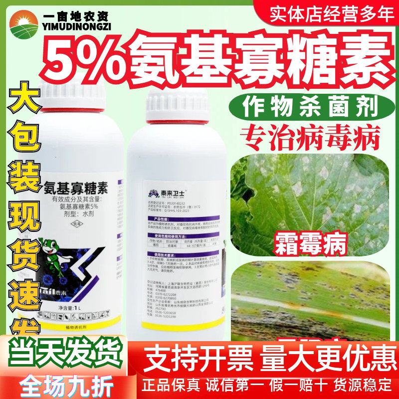 国企 泰来卫士 5%氨基寡糖素 番茄辣椒病毒病卷叶病菌杀菌剂农药