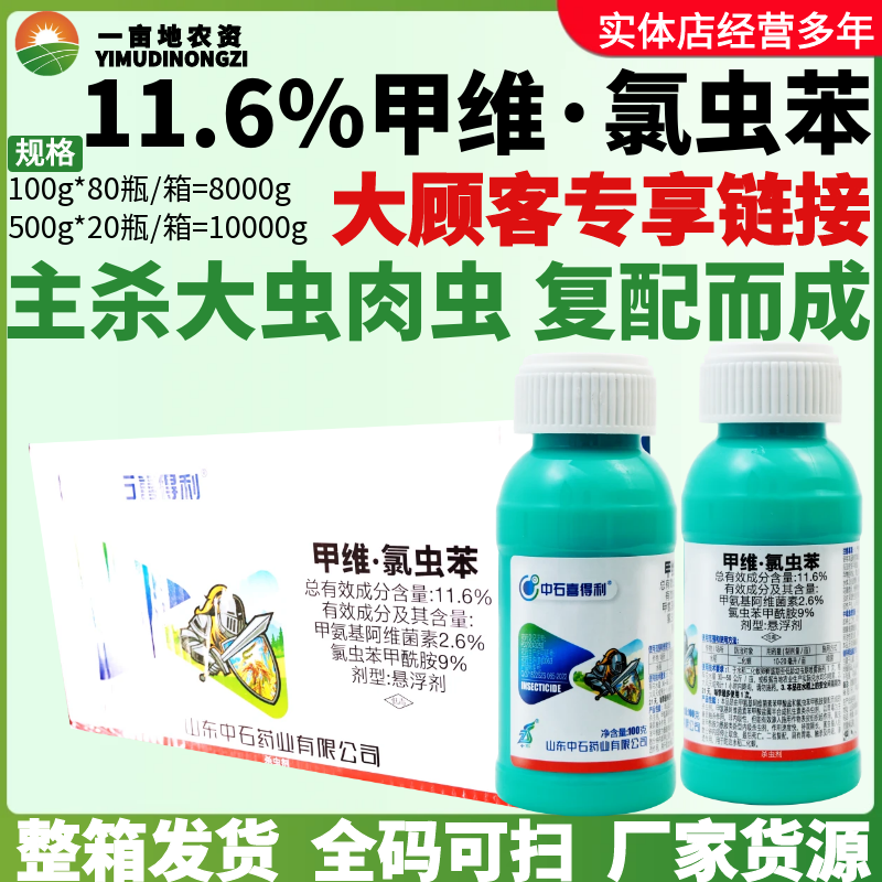 整箱中石喜得利11.6%价位氯虫苯悬浮剂二化螟正品杀肉虫杀虫剂