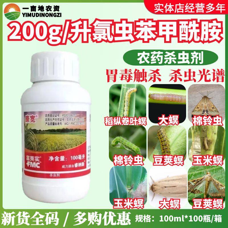 康宽水稻蔬菜氯虫苯甲酰胺