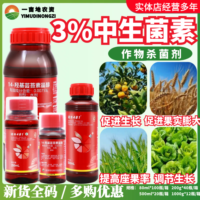 新硕丰481 14-羟基芸苔素甾醇 柑橘水稻小麦农药生长调节剂