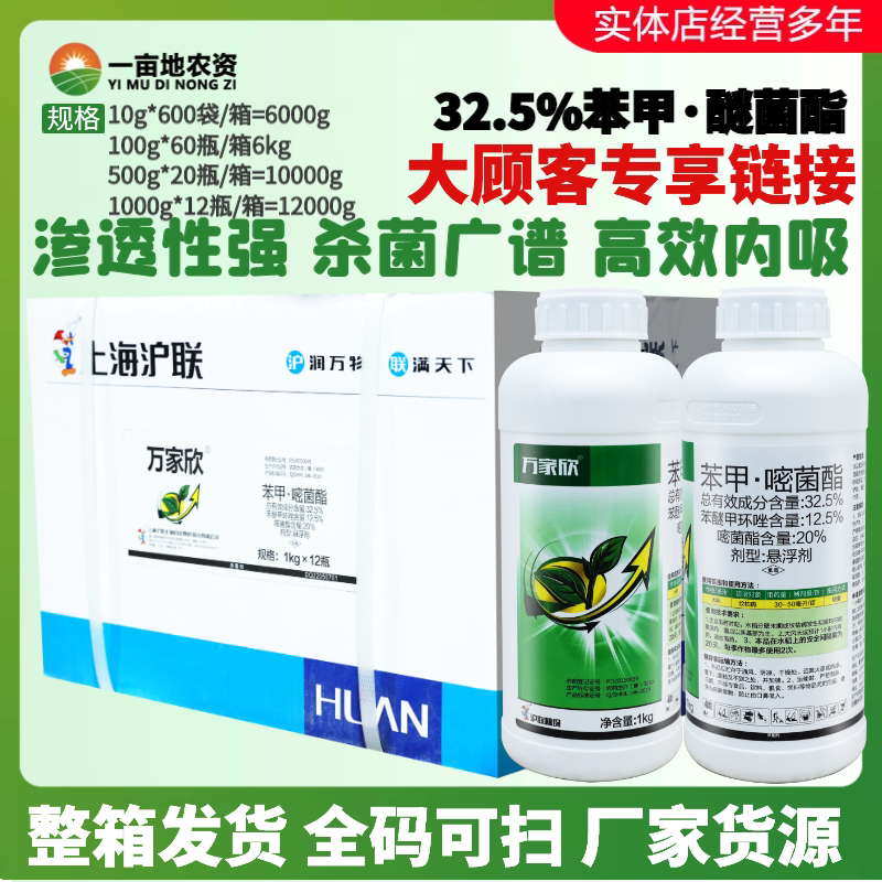 万家欣32.5%苯甲嘧菌酯苯醚甲环