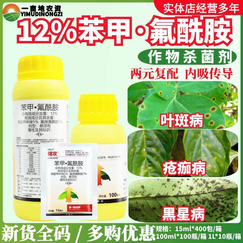 整箱巴斯夫健攻12%苯甲·氟酰胺 蔓枯病叶斑病早疫病白粉病杀菌剂