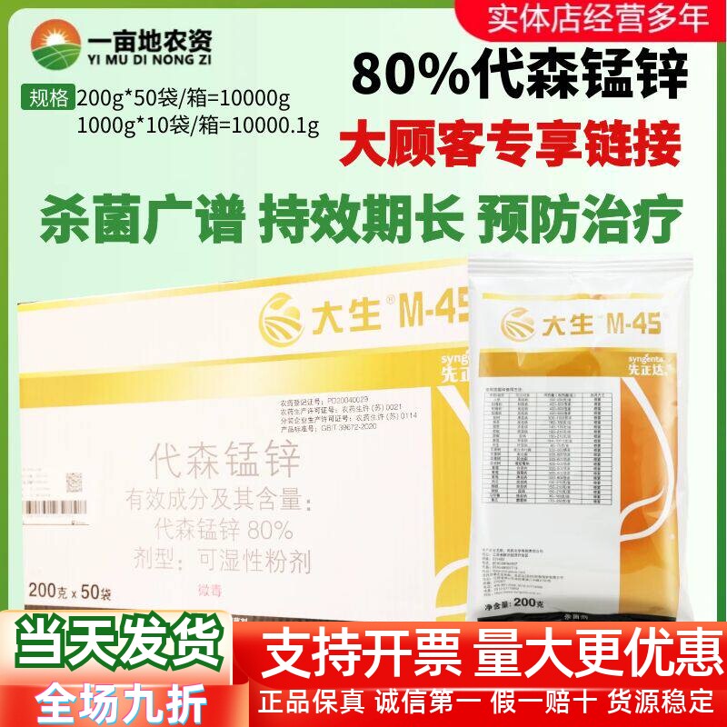 先正达金大生M45大生代森锰锌