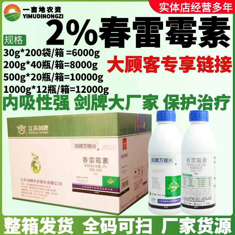 整箱剑牌万稼兴2%春雷霉素稻瘟病疮痂病溃疡病细菌性角斑病杀菌剂