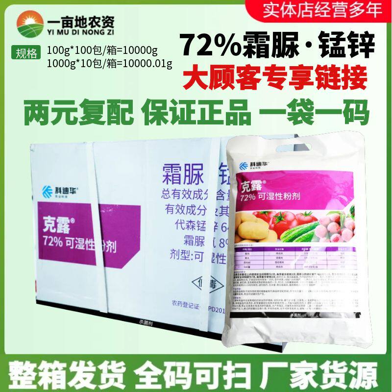 整箱 克露72%代森锰锌·霜脲氰 葡萄霜霉病早晚疫病根腐病杀菌剂