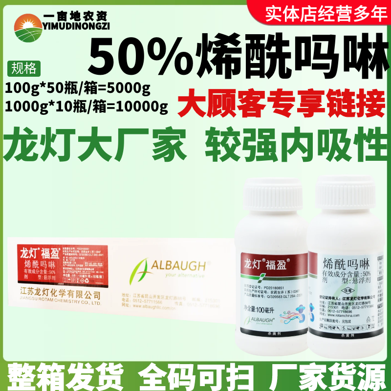 龙灯福盈50%烯酰吗啉悬浮剂葡萄霜霉病农用正品杀菌剂农药