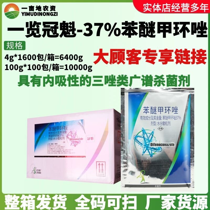 整箱一览冠魁37%苯醚甲环唑梨树黑星病高效农用农药杀菌剂4g-100g