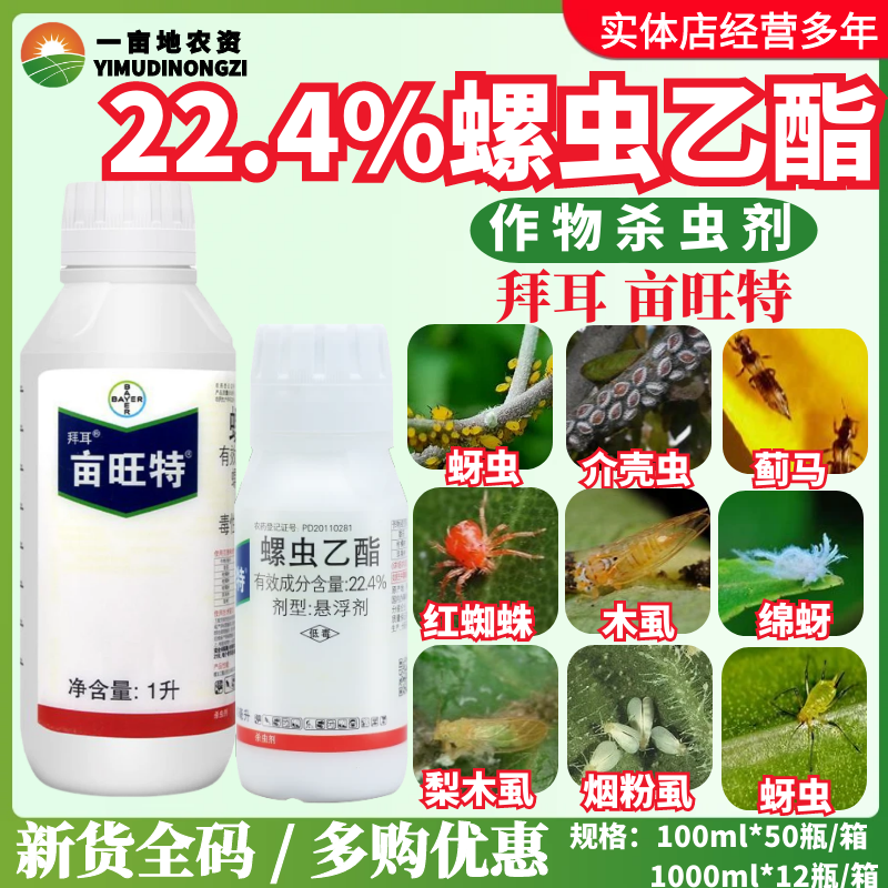 德国拜耳亩旺特22.4%螺虫乙酯