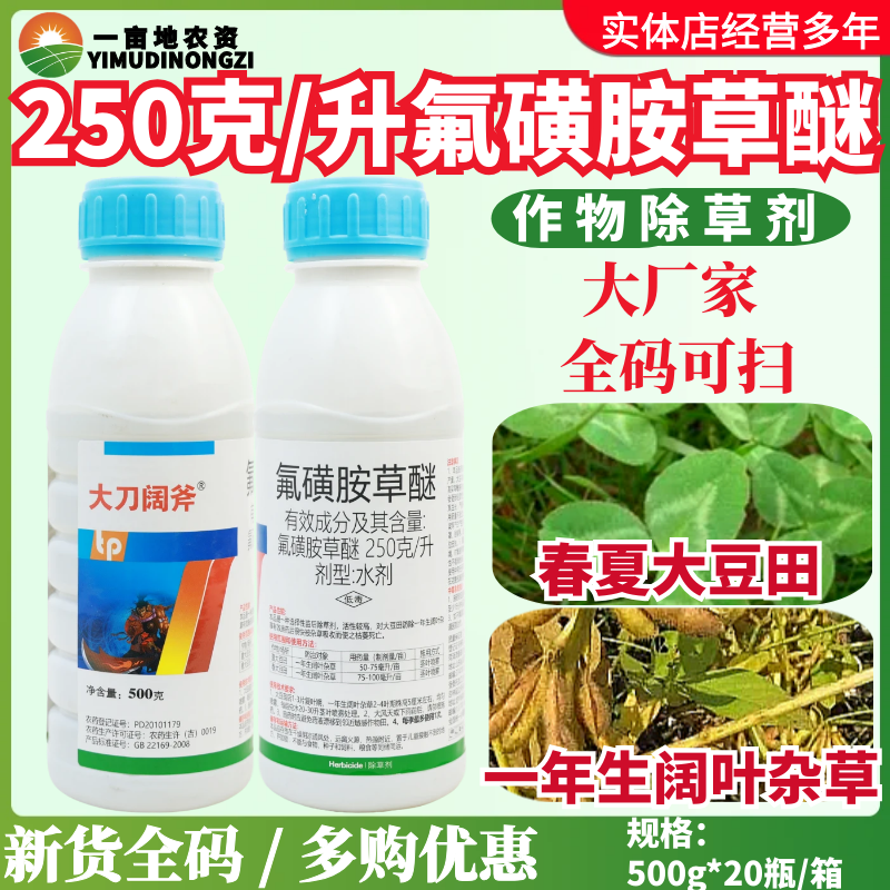 天保大刀阔斧25%氟磺胺草醚水剂春夏大豆田阔叶杂草正品除草剂