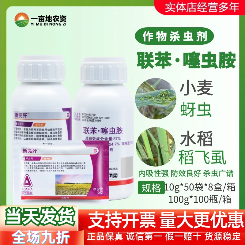 新亮歼安道麦37%联苯·噻虫胺