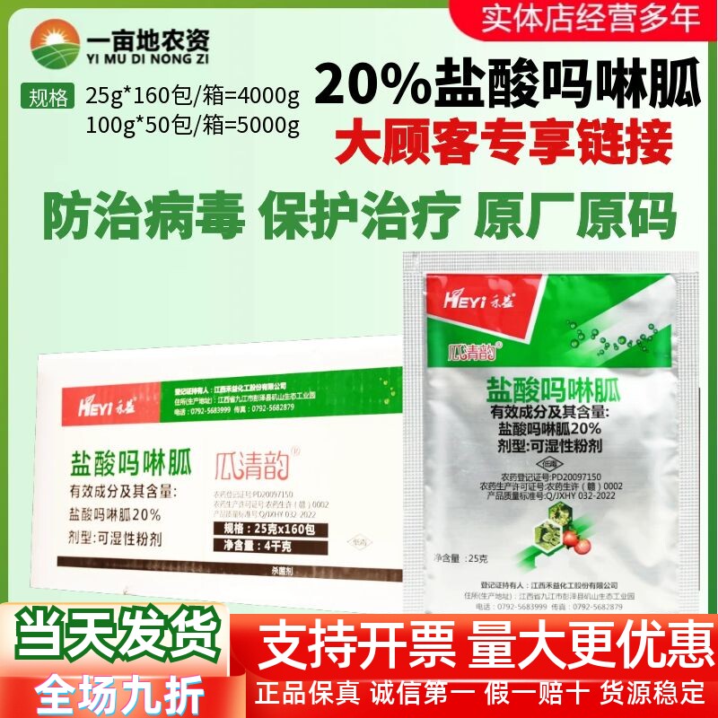 禾益 瓜清韵20%盐酸吗啉胍 病毒病低毒防治剂烟草番茄农药杀菌剂