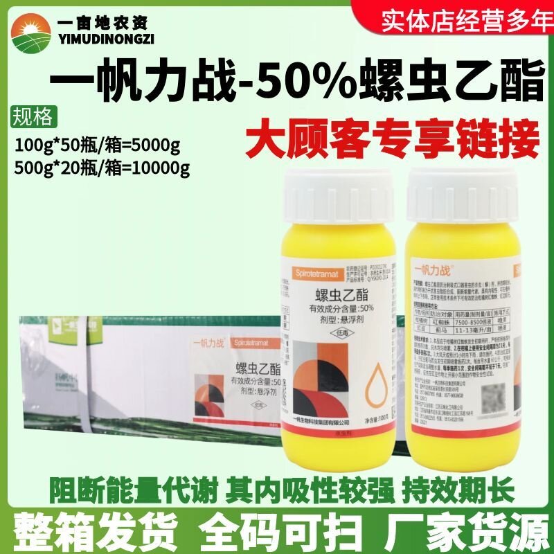整箱一帆力战 50%螺虫乙酯柑橘树红蜘蛛豇豆蓟马持效长农药杀虫剂