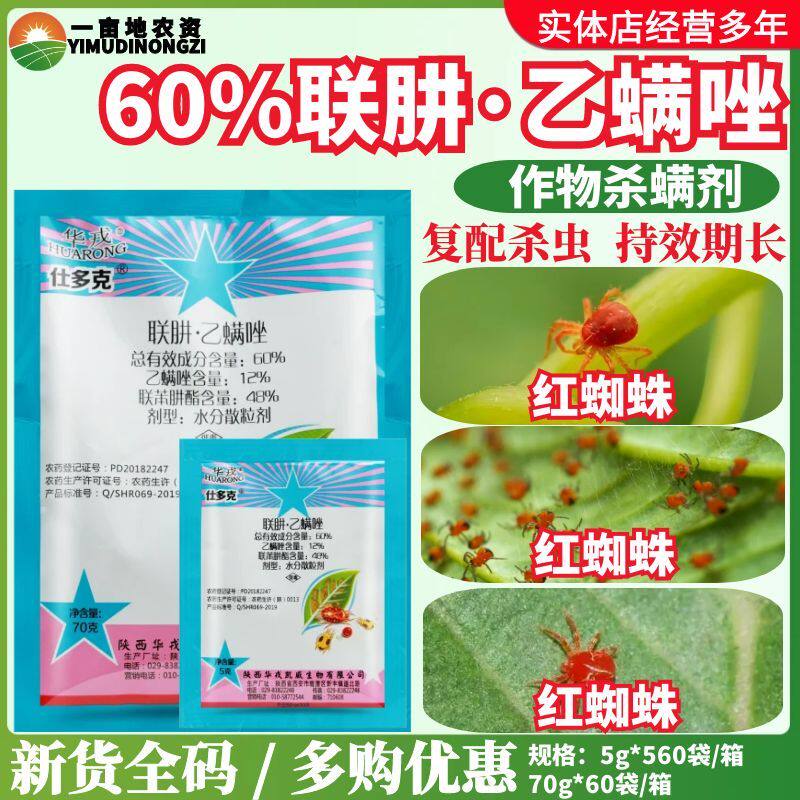 北京华戎 仕多克 60%联苯肼酯乙螨唑红蜘蛛杀虫剂红蜘蛛杀螨剂