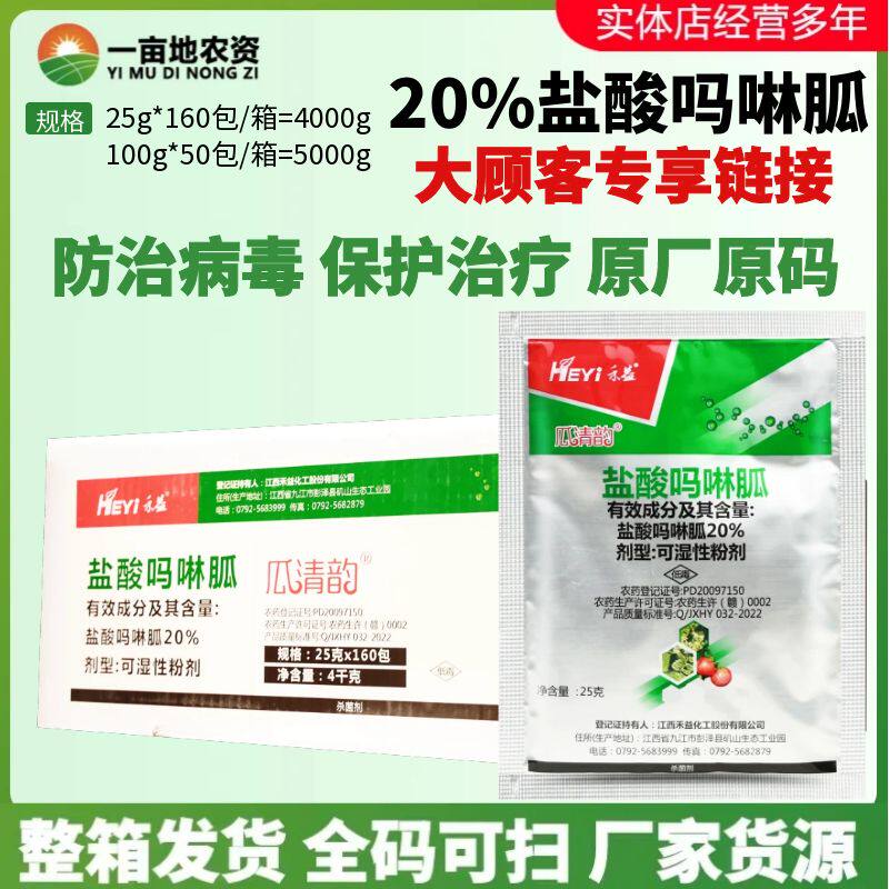 禾益 瓜清韵20%盐酸吗啉胍 病毒病低毒防治剂烟草番茄农药杀菌剂