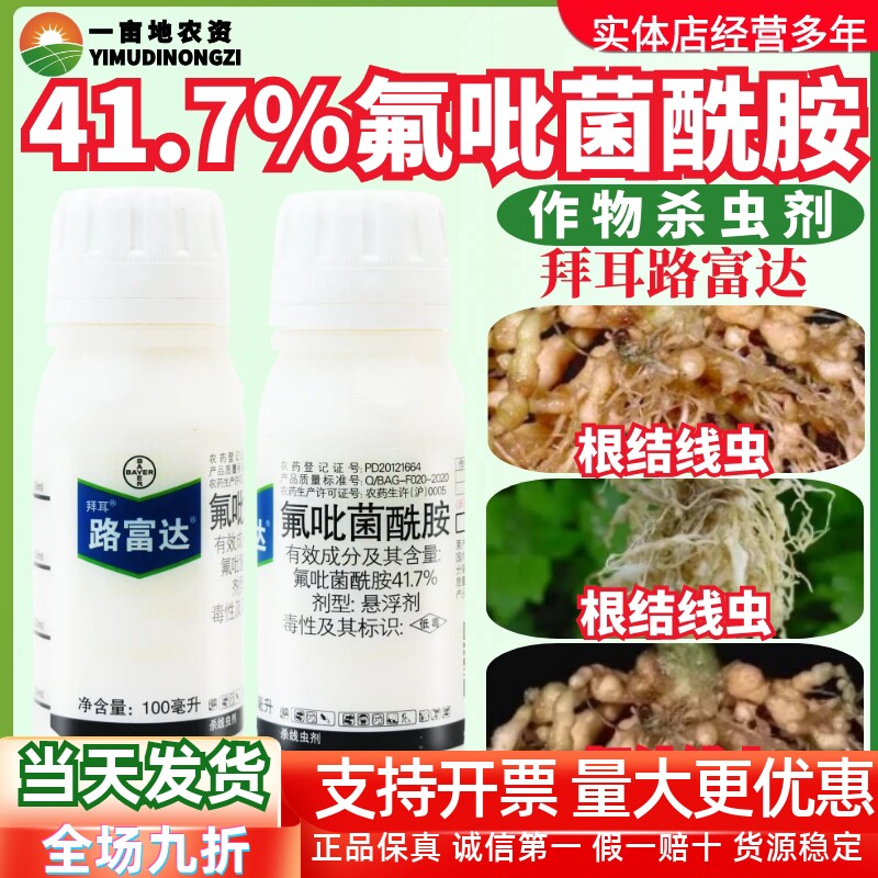 拜耳路富达41.7%氟吡菌酰胺 西瓜黄瓜番茄根结线虫农药杀线虫剂