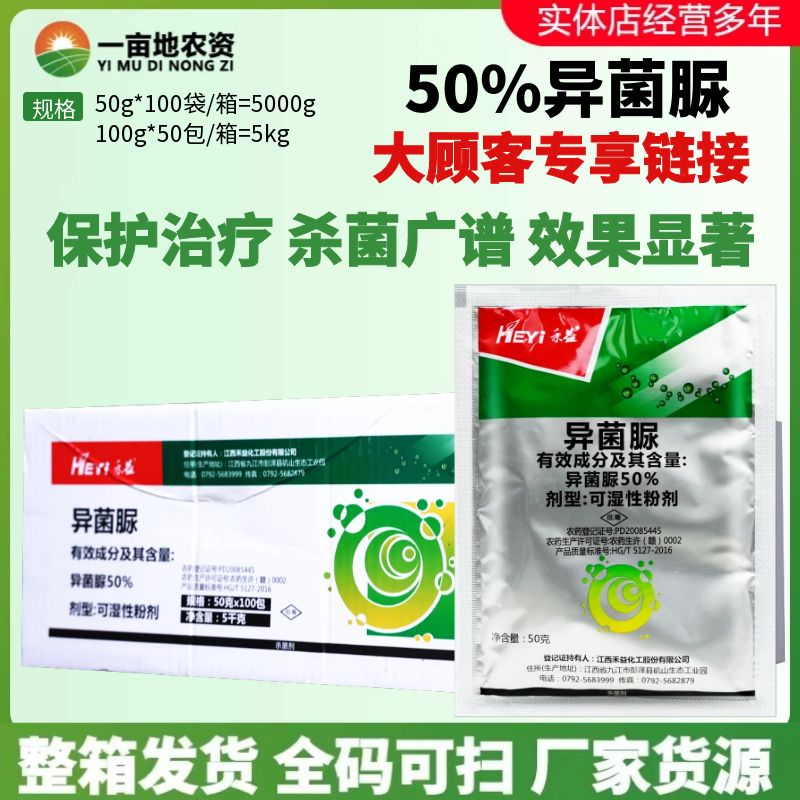 整箱 禾益 50%异菌脲 灰霉病早疫病立枯病斑点落叶病农药杀菌剂