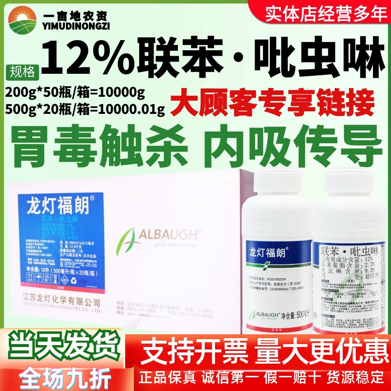 整箱龙灯福朗-12%联苯·吡虫啉-悬浮剂小麦 蚜虫农用正品杀虫剂