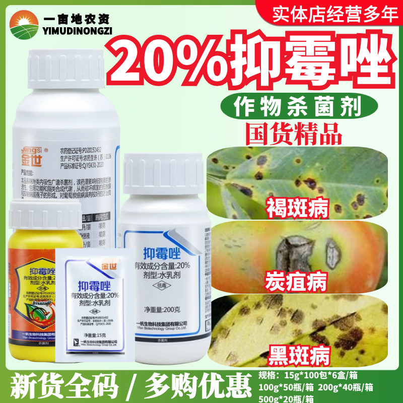 整箱一帆金世20%抑霉唑贝母葡萄烟草杨梅树黑斑病炭疽病杀菌剂