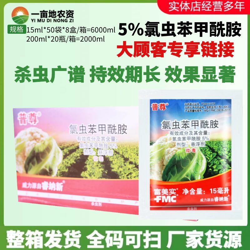 整箱美国富美实 普尊 5%氯虫苯甲酰胺 甜菜夜蛾小菜蛾农药杀虫剂
