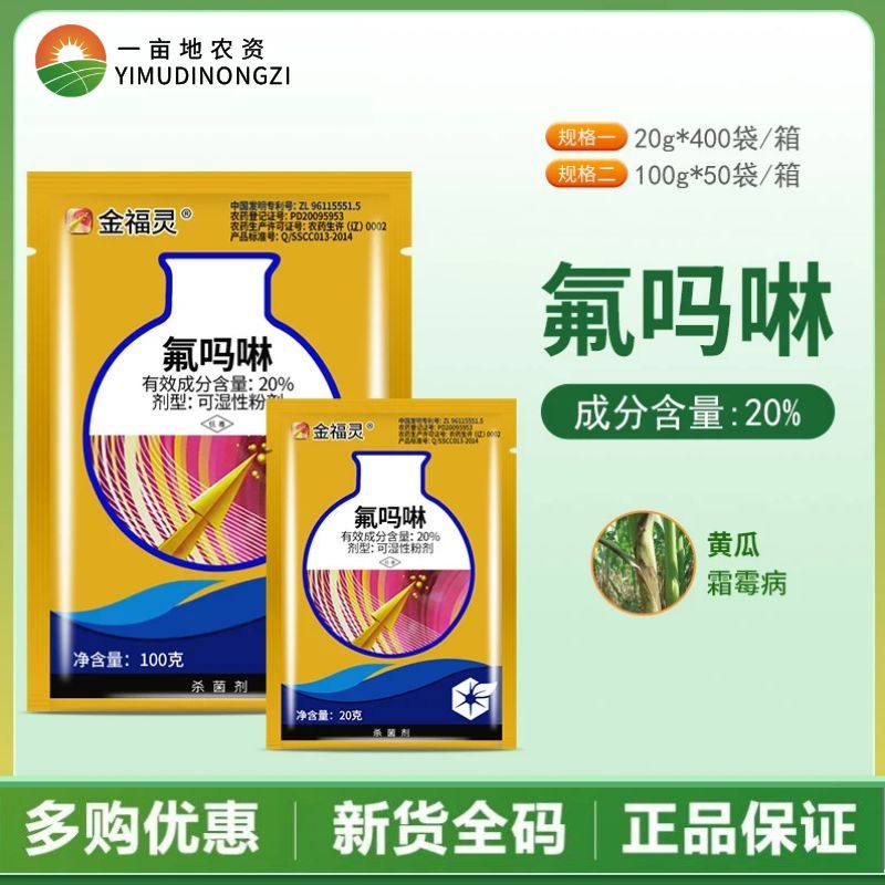 中化农化金福灵 20%氟吗啉葡萄蔬菜番茄霜霉病疫病农药杀菌剂100g