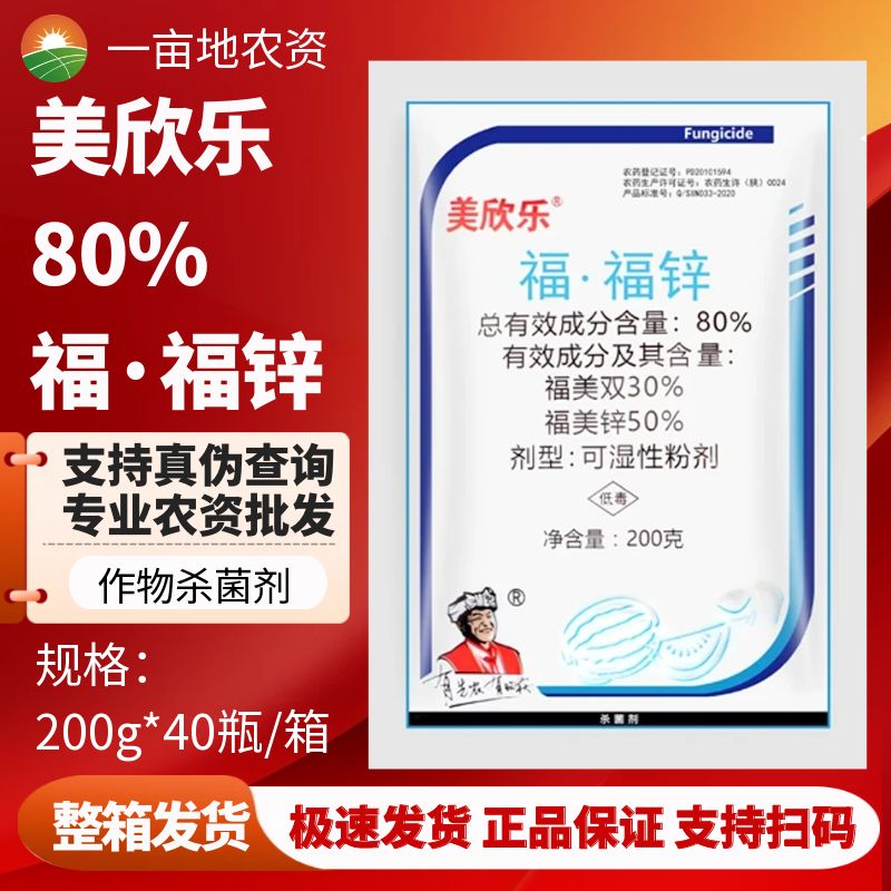 陕西先农美欣乐 80%福·福锌 福美锌+福美双西瓜炭疽病农药杀菌剂