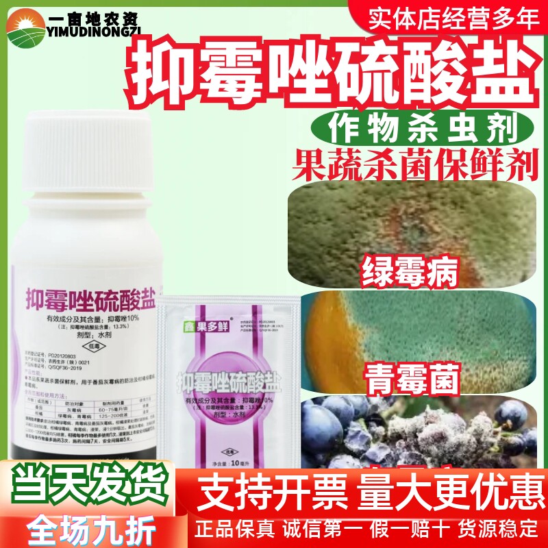 杨森 果多鲜 10%抑霉唑硫酸盐柑橘保鲜剂绿霉青霉病灰霉病杀菌剂