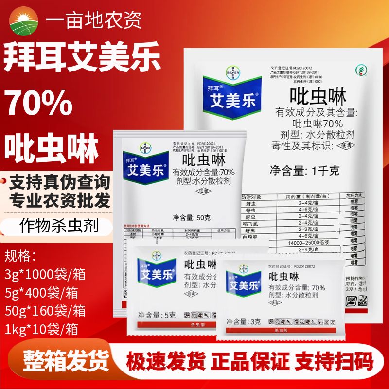 德国拜耳 艾美乐 70%吡虫啉 蚜虫飞虱腻虫进口植物农药杀虫剂