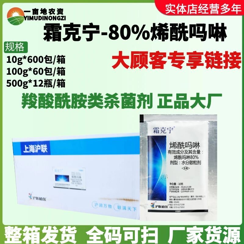 沪联霜克宁80%烯酰吗啉 韭菜疫病香蕉黑疫病黄瓜霜霉病农药杀菌剂