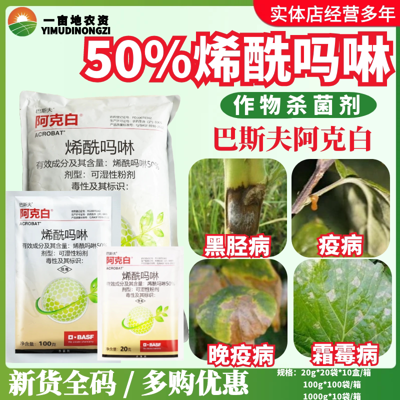 整箱巴斯夫阿克白50%烯酰吗啉 黄瓜霜霉病晚疫病黑胫病农药杀菌剂